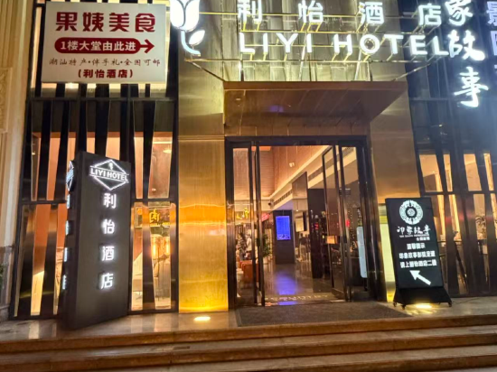 麗怡酒店（汕頭1981萬象城高鐵站店）優惠