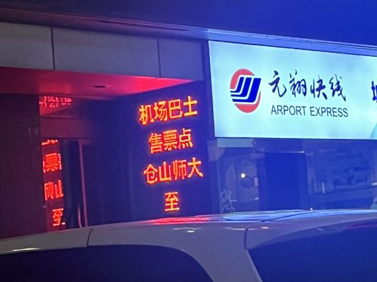 全季酒店（福建師範大學倉山校區店）優惠