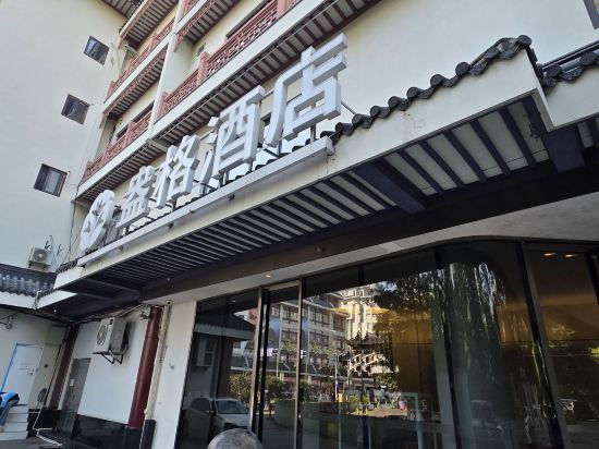 上海外灘盎格飯店優惠