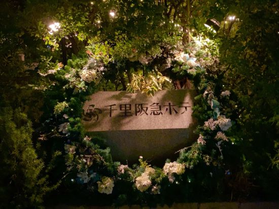 千里阪急ホテル クーポン