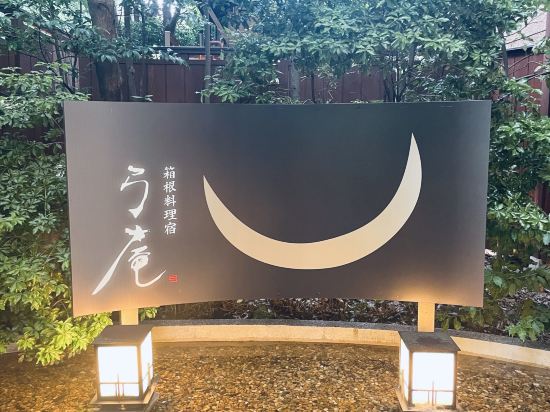 箱根料理宿　弓庵 クーポン