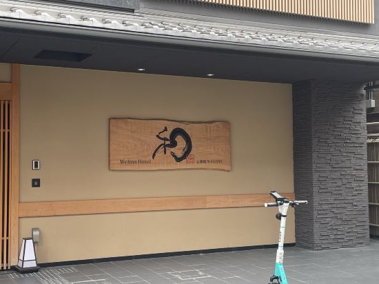 Welina飯店心齋橋和NAGOMI優惠