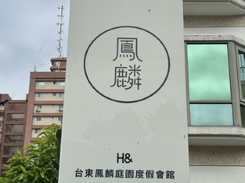 H&台東鳳麟庭園渡假會館優惠