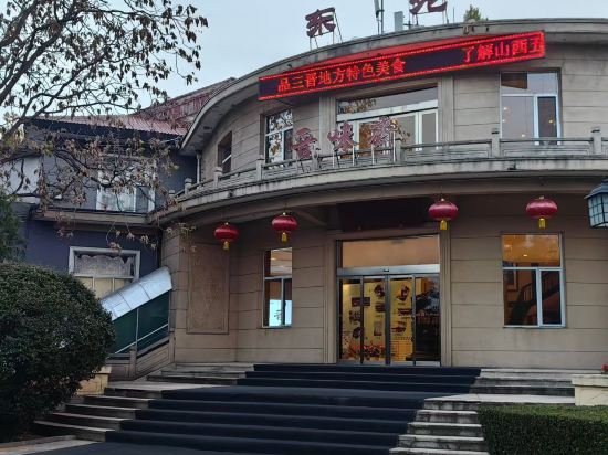 山西晉祠國賓館（太原晉祠景區店）優惠