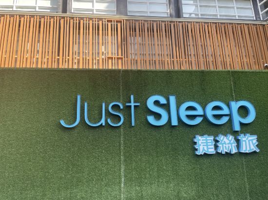 捷絲旅（宜蘭礁溪館）優惠