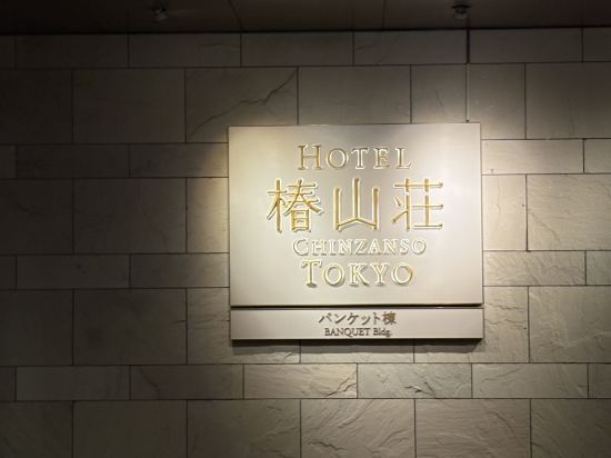 ホテル椿山荘東京 クーポン