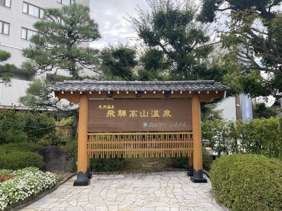高山綠色飯店優惠