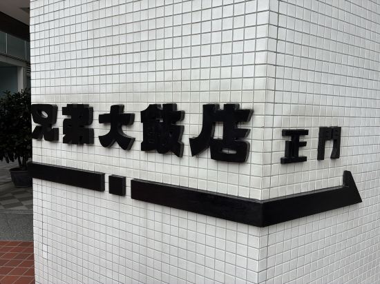 台北兄弟大飯店優惠