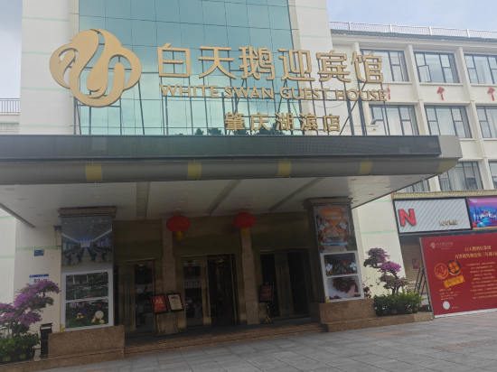 白天鵝迎賓館（肇慶湖濱店）優惠