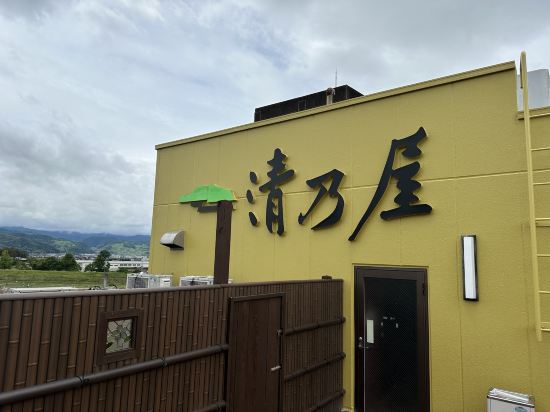 筑後川温泉清乃屋 クーポン