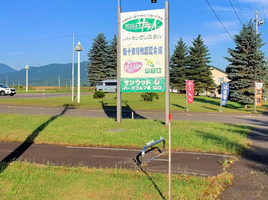 新十津川町　サンヒルズ・サライ クーポン