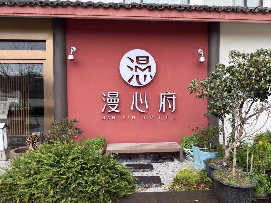 舟山普陀山漫心府優惠