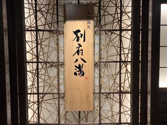 別府八湯　御宿野乃別府優惠