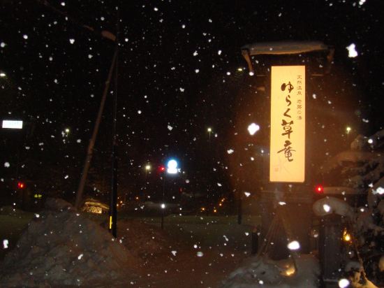 定山溪悠楽草菴優惠