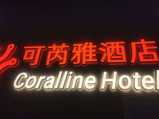 CityNote希諾飯店（深圳寶安海雅繽紛城店）優惠