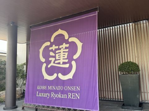 神戸みなと温泉 蓮 - 大人限定 クーポン