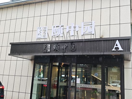 烏魯木齊頤中園飯店（紅山人民公園店）優惠