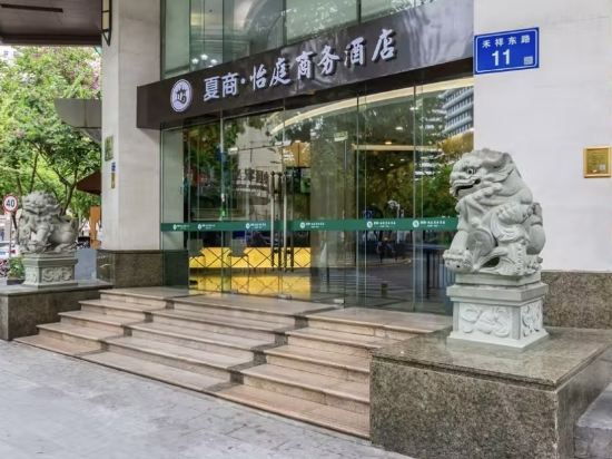 夏商·怡庭商務飯店（廈門火車站萬象城店）優惠