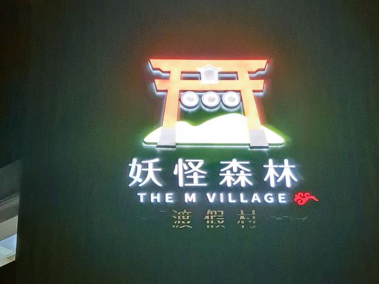 南投妖怪森林度假村優惠