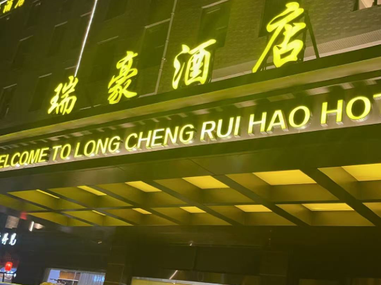 北京龍城瑞豪飯店（良鄉南關地鐵站店）優惠