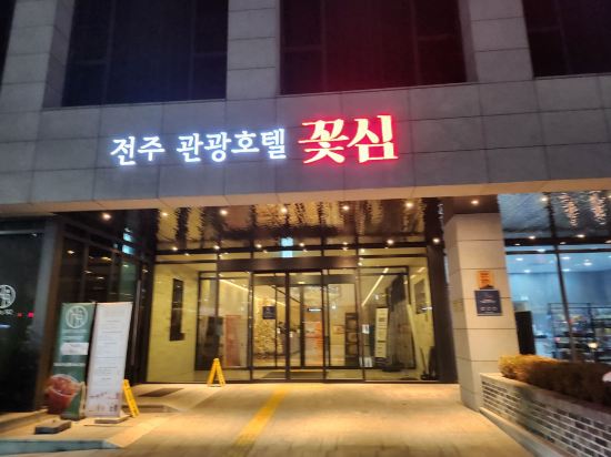 전주 관광호텔 꽃심 쿠폰