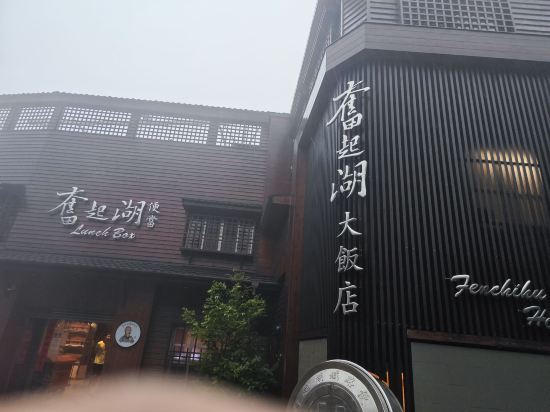 嘉義奮起湖大飯店優惠