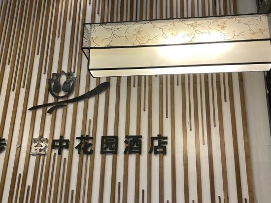 畢節漫步空中花園酒店（畢節區政府店）優惠