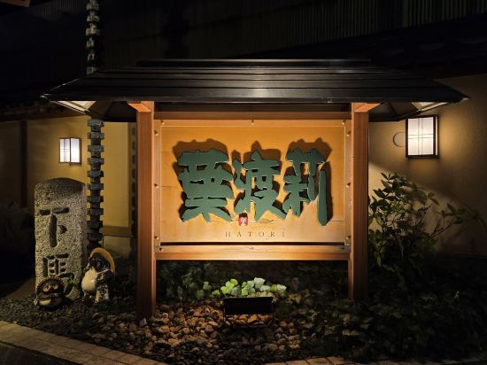 石川 山代温泉 葉渡莉（はとり） クーポン