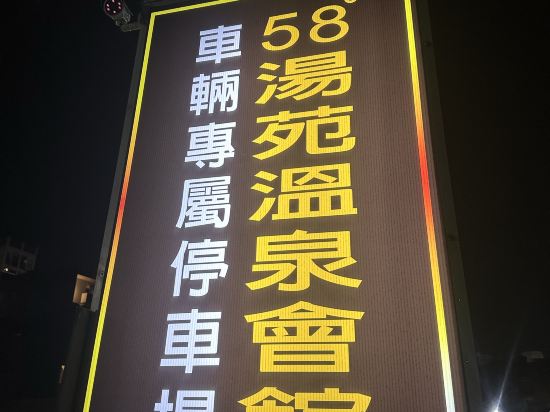 宜蘭礁溪伍拾捌度湯苑溫泉旅店優惠