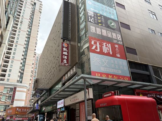 深圳凱鵬飯店（羅湖口岸國貿地鐵站店）優惠