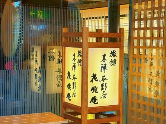 本陣平野屋 花兆庵優惠