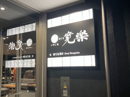 いやし処ほてる寛楽富士山御殿場 クーポン