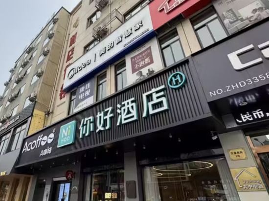 你好飯店（橫店影視城步行街店）優惠