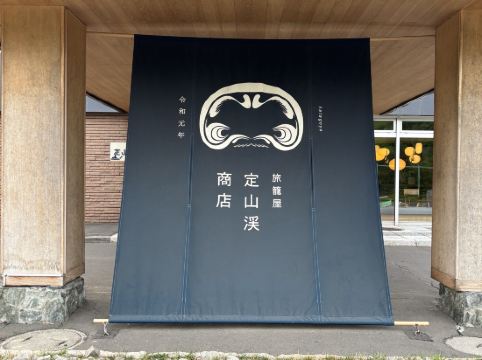旅籠屋 定山渓商店 クーポン