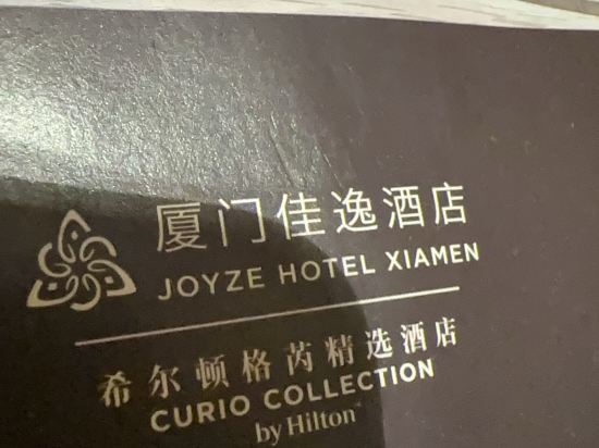 廈門佳逸希爾頓格芮精選飯店優惠