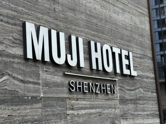 深圳無印良品酒店優惠
