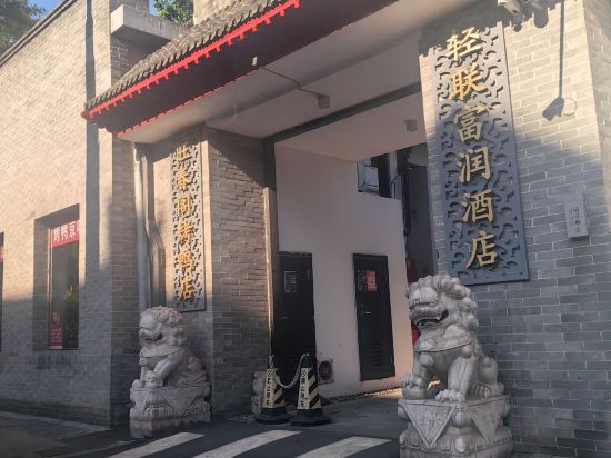 富潤 · 璟院 （北京王府井東四店）優惠