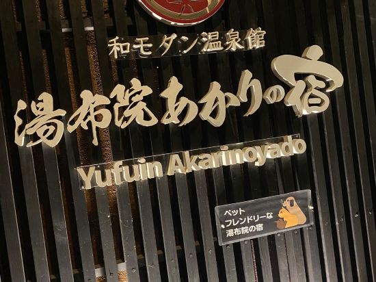 和モダン温泉館 湯布院あかりの宿 クーポン