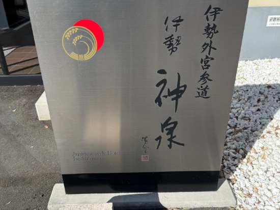 伊勢外宮参道 伊勢神泉 クーポン