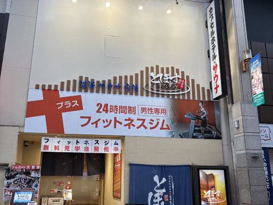 駅前人工温泉 とぽす 仙台駅西口 - 男性専用 クーポン