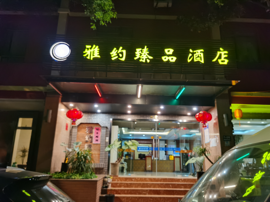 雅約臻品飯店（上海莘莊地鐵站店）優惠