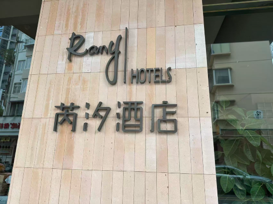 深圳蛇口海上世界RANY芮汐飯店優惠