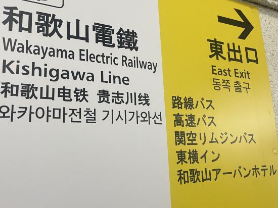 東橫INN-JR和歌山站東口優惠