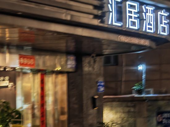 廣州滙居酒店優惠