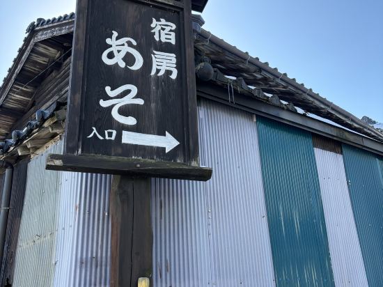 やすらぎの宿　宿房　あそ クーポン