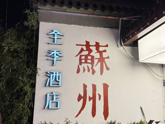 全季飯店（蘇州觀前街店）優惠
