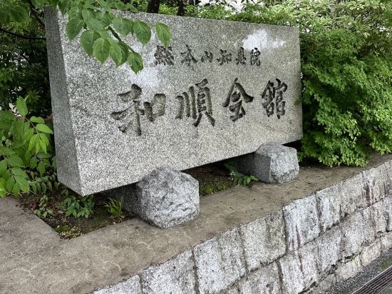 知恩院 和順会館 クーポン