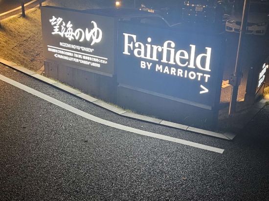 フェアフィールド･バイ･マリオット･和歌山すさみ クーポン