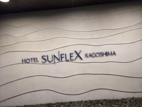 ホテルサンフレックス鹿児島 クーポン