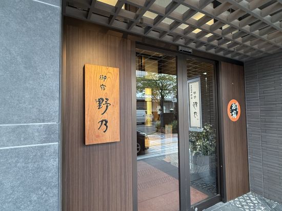 天然温泉 富山 剱の湯 御宿 野乃 クーポン